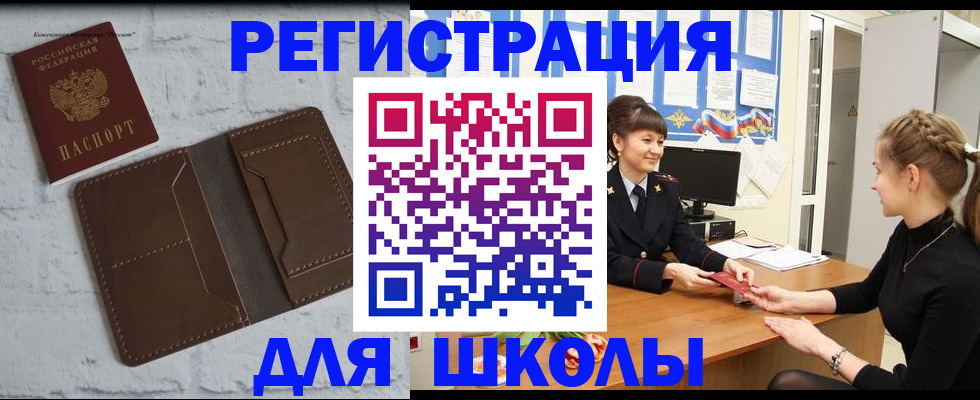 временная регистрация для школы в Семилуках